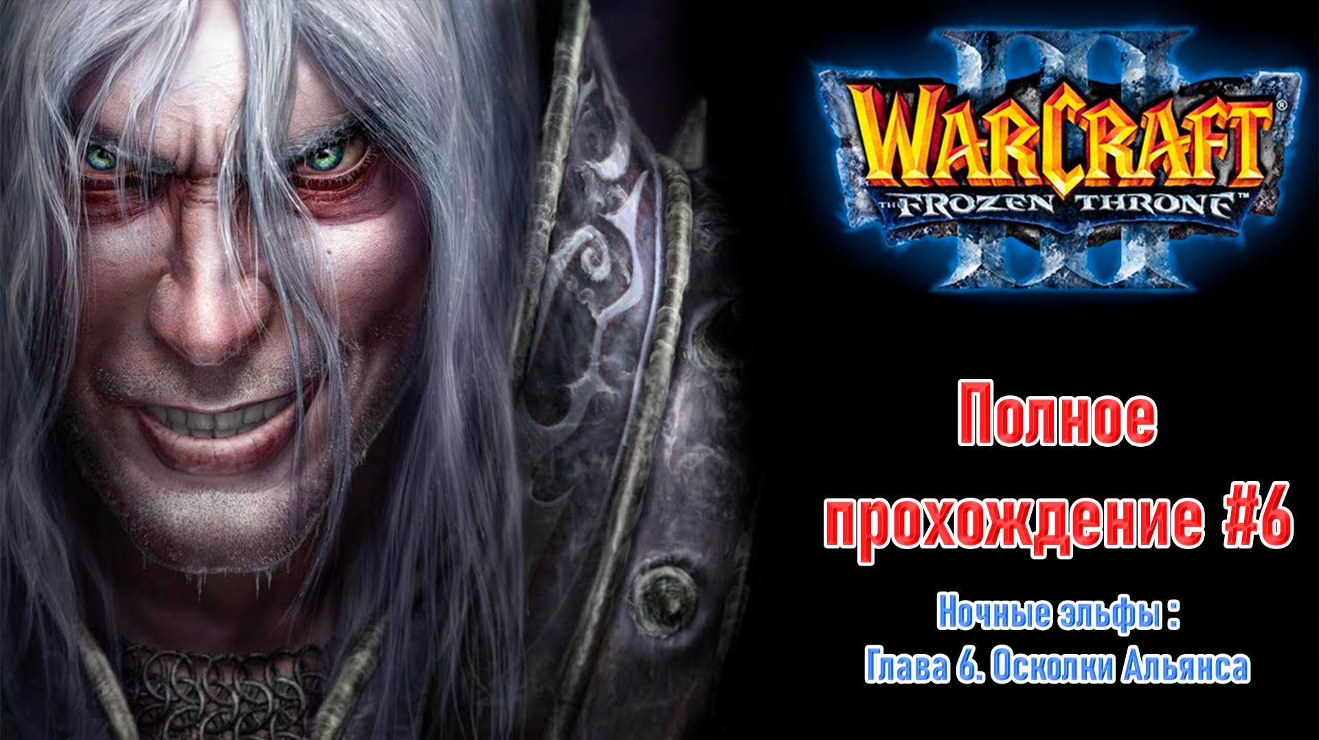 Ночные эльфы: Глава 6. Осколки Альянса | ПОЛНОЕ ПРОХОЖДЕНИЕ WARCRAFT 3 The Frozen Throne #6