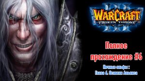 Ночные эльфы: Глава 6. Осколки Альянса | ПОЛНОЕ ПРОХОЖДЕНИЕ WARCRAFT 3 The Frozen Throne #6