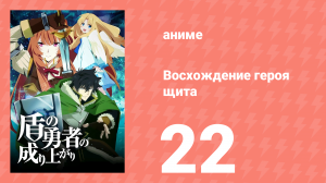 Восхождение героя щита 1 сезон 22 серия «Совет четырёх героев» (аниме-сериал, 2019)