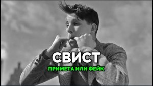 СВИСТ. ПРИМЕТА ИЛИ ФЕЙК