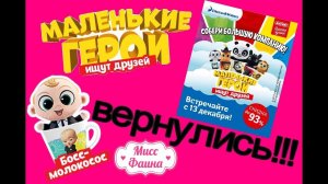 Маленькие герои ВЕРНУЛИСЬ! Мы получили в Магните игрушку в кружке БЕЗЗУБИКА в октябре!