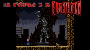 #8 Горы 3 в Blackthorne
