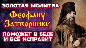 🙏Сильная защитная молитва Феофану Затворнику на каждый день Её читают в самых безнадёжных случаях