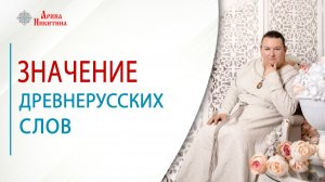Значение древнерусских слов | Арина Никитина