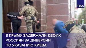 В Крыму задержали двоих россиян за диверсии по указанию Киева