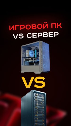 Игровой пк vs сервер #пк #сборкапк #игры #видеоигры #гейминг #пкигры #nvidia #amd #intel #ram