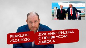 Реакция 23.01.2026 Дух Анкориджа с привкусом Давоса