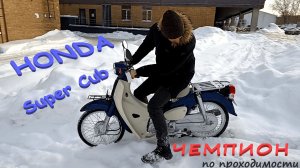 Тест на проходимость Honda Super Cub