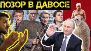 Тайный пакт Путина и Уиткоффа: Что решили в Кремле ночью? Провал партии войны в Давосе.