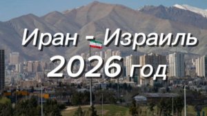 Иран - Израиль 2026 год. Таро#онлайнгадание#эзотерика#тарорасклад