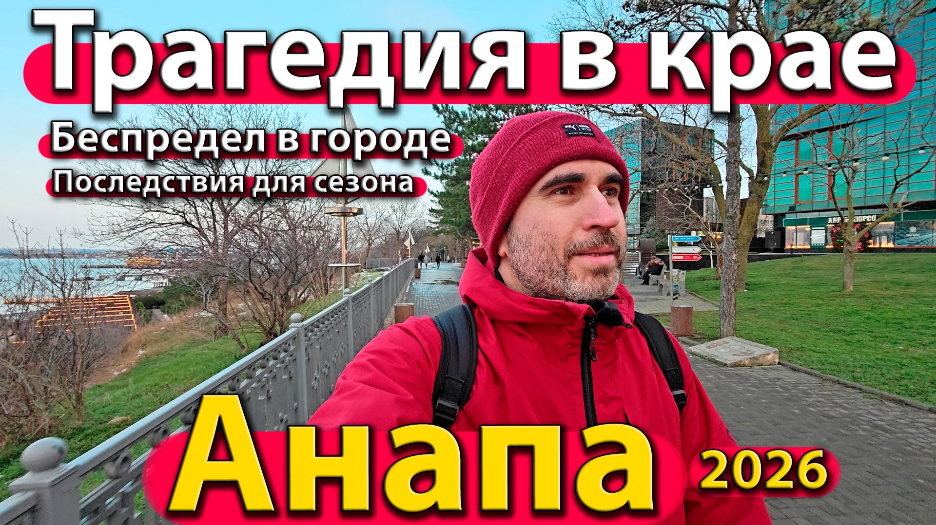 Анапа: трагедия в крае. Беспредел в городе. Последствия для сезона. Зима 2026. смотреть онлайн