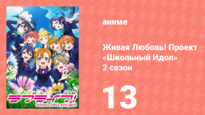 Живая Любовь! Проект «Школьный Идол» 2 сезон 13 серия «Мечта сбылась!» (аниме-сериал, 2014)