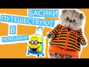 БАСИКИ спрятались в чемодан к хозяйке и улетели на море / Семейка Басиков и Мисс Фаина