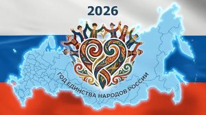 В единстве наша сила. В единстве мы семья!