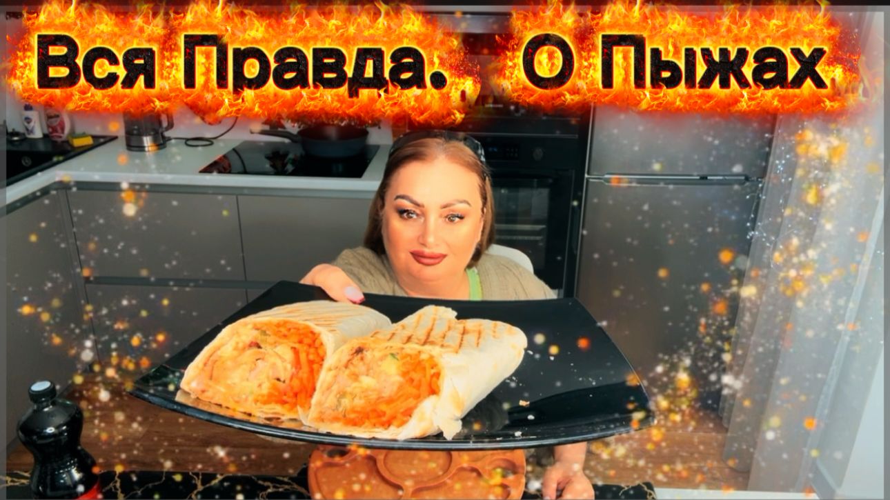 Похрустим Шавермой и расскажу: "Вся Правда о Пыжах" Как всё было🤭По просьбе новых подписчиков... смотреть онлайн