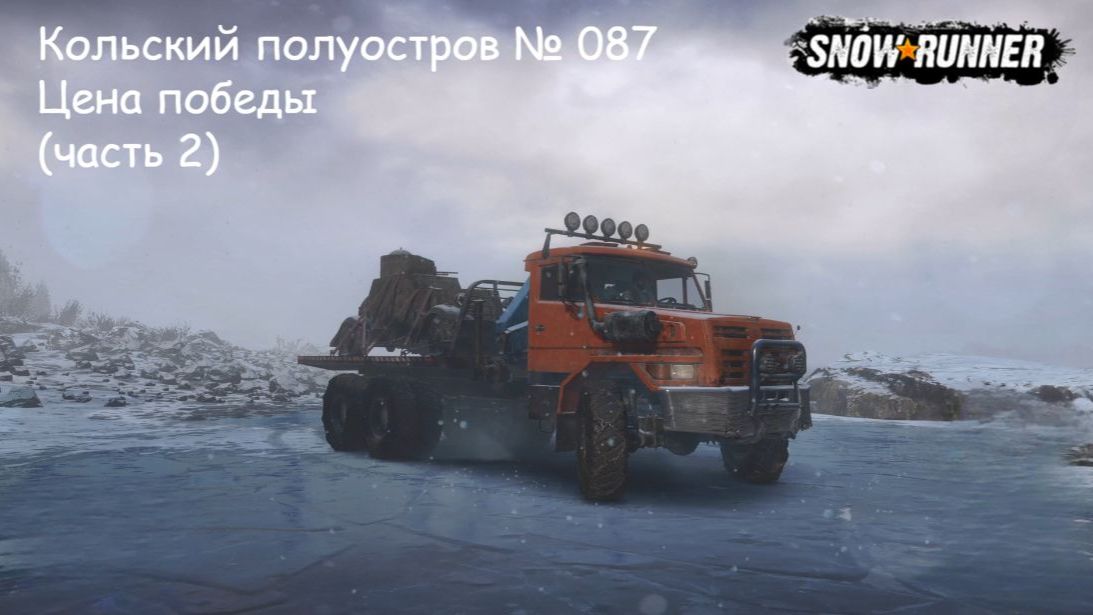 SnowRunner Кольский полуостров № 087 Цена победы (часть 2) смотреть онлайн
