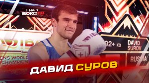 Давид Суров: Секрет нокаутирующего удара, бой в IBA и путь в боксе