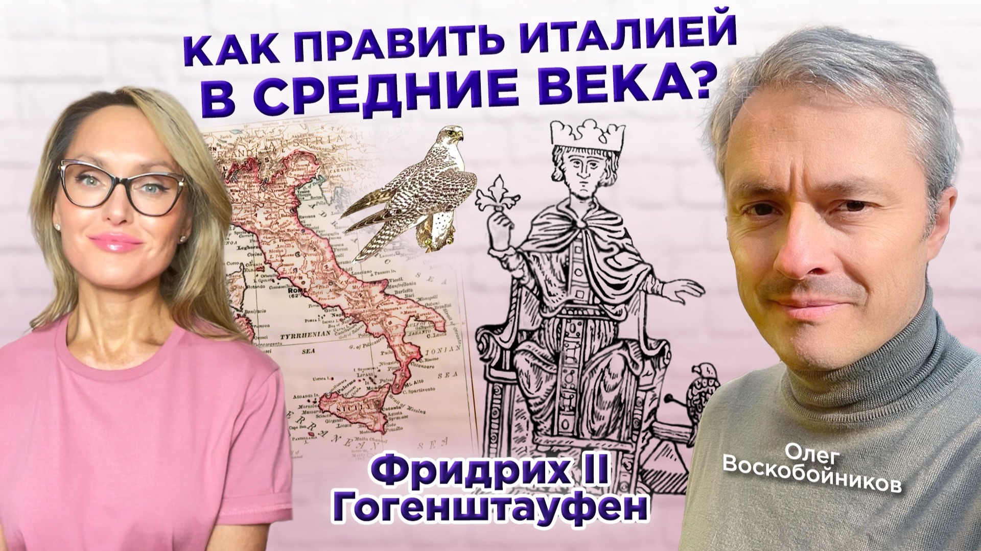 Олег Воскобойников ФРИДРИХ 2 ШТАУФЕН, STUPOR MUNDI : ЧЕЛОВЕК, СТАВШИЙ ЛЕГЕНДОЙ. ИТАЛИЯ. СРЕДНИЕ ВЕКА смотреть онлайн