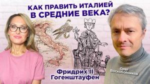 Олег Воскобойников ФРИДРИХ 2 ШТАУФЕН, STUPOR MUNDI : ЧЕЛОВЕК, СТАВШИЙ ЛЕГЕНДОЙ. ИТАЛИЯ. СРЕДНИЕ ВЕКА