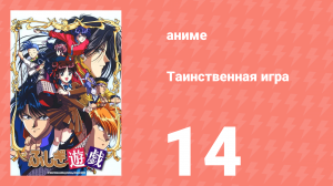 Таинственная игра 14 серия (аниме-сериал, 1995)