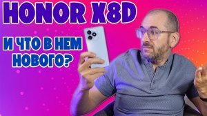 HONOR X8D ОБЗОР БЕЗ ВОДЫ - И ЧТО В НЕМ НОВОГО