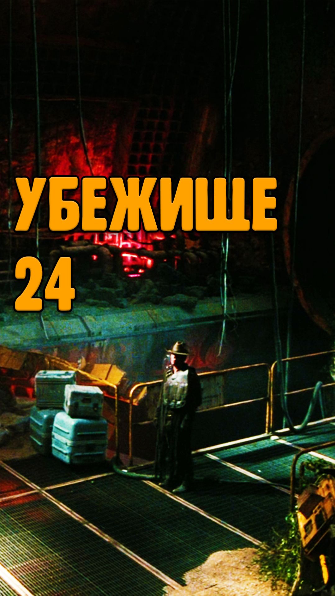 Убежище 24 из Fallout
