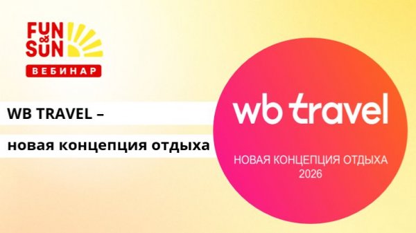 WB TRAVEL - новая концепция отдыха