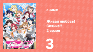 Живая любовь! Сияние!! 2 сезон 3 серия (аниме-сериал, 2017)