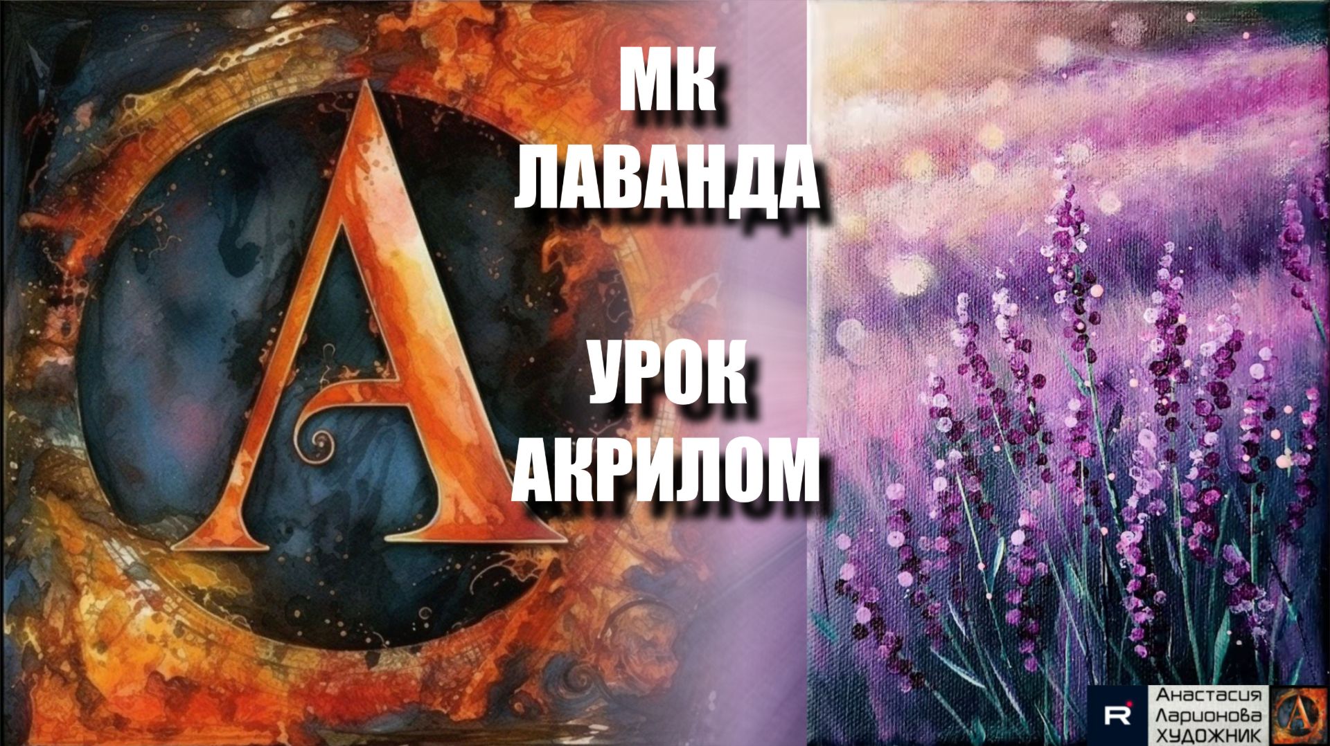 Рисуем ЛАВАНДУ 💜 пошаговый УРОК акрилом для начинающих 🎵 КАРТИНА под музыку 🎨✨ АртГейм МК смотреть онлайн