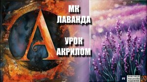 Рисуем ЛАВАНДУ 💜 пошаговый УРОК акрилом для начинающих 🎵 КАРТИНА под музыку 🎨✨ АртГейм МК