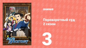 Переворотный суд 2 сезон 3 серия (аниме-сериал, 2016)