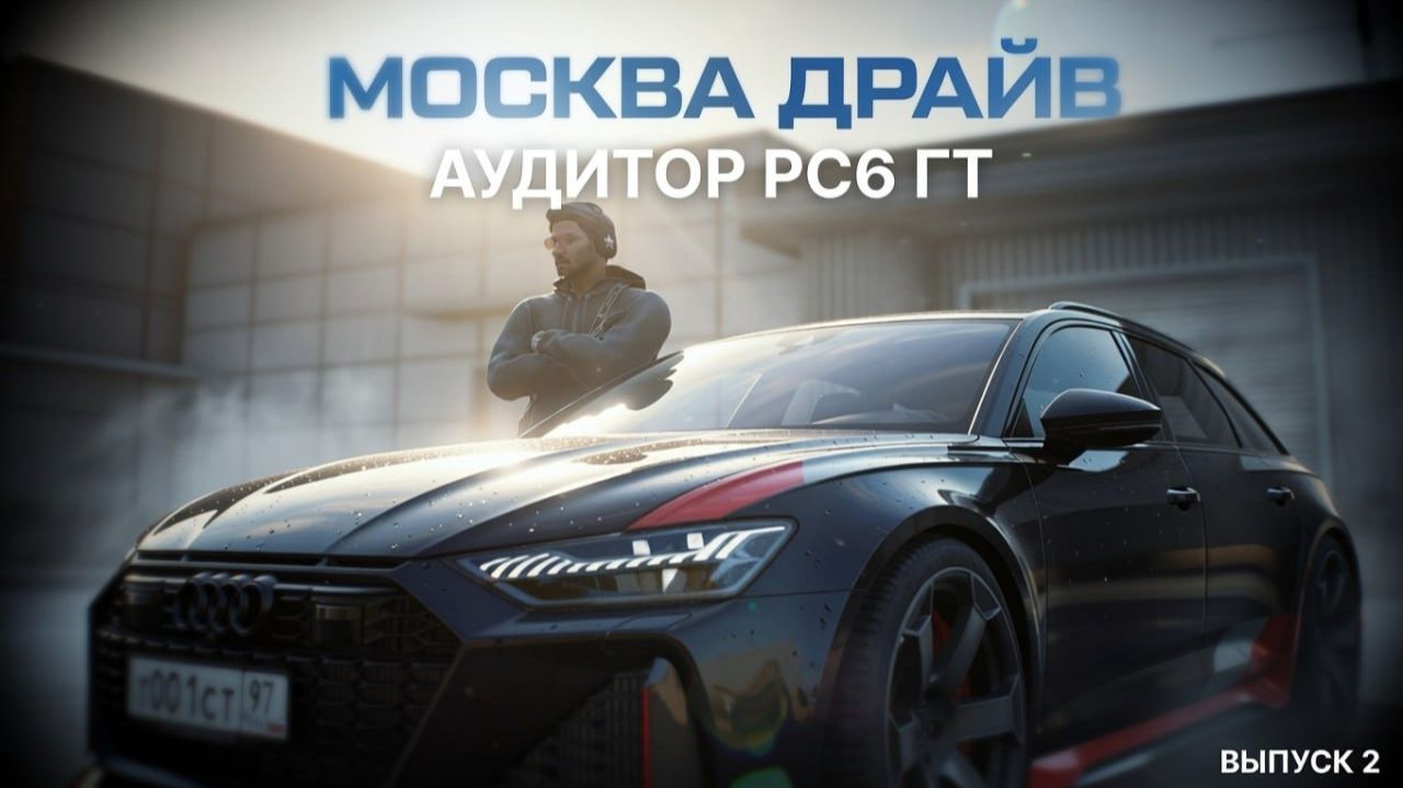 Москва.Драйв | Аудитор РС6 ГТ
