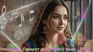 ЁСУМАН - ГОВАРИТ РОЗА ЛЮБИТ ВОДУ. 2026.
