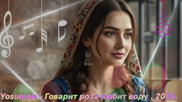 ЁСУМАН - ГОВАРИТ РОЗА ЛЮБИТ ВОДУ. 2026.