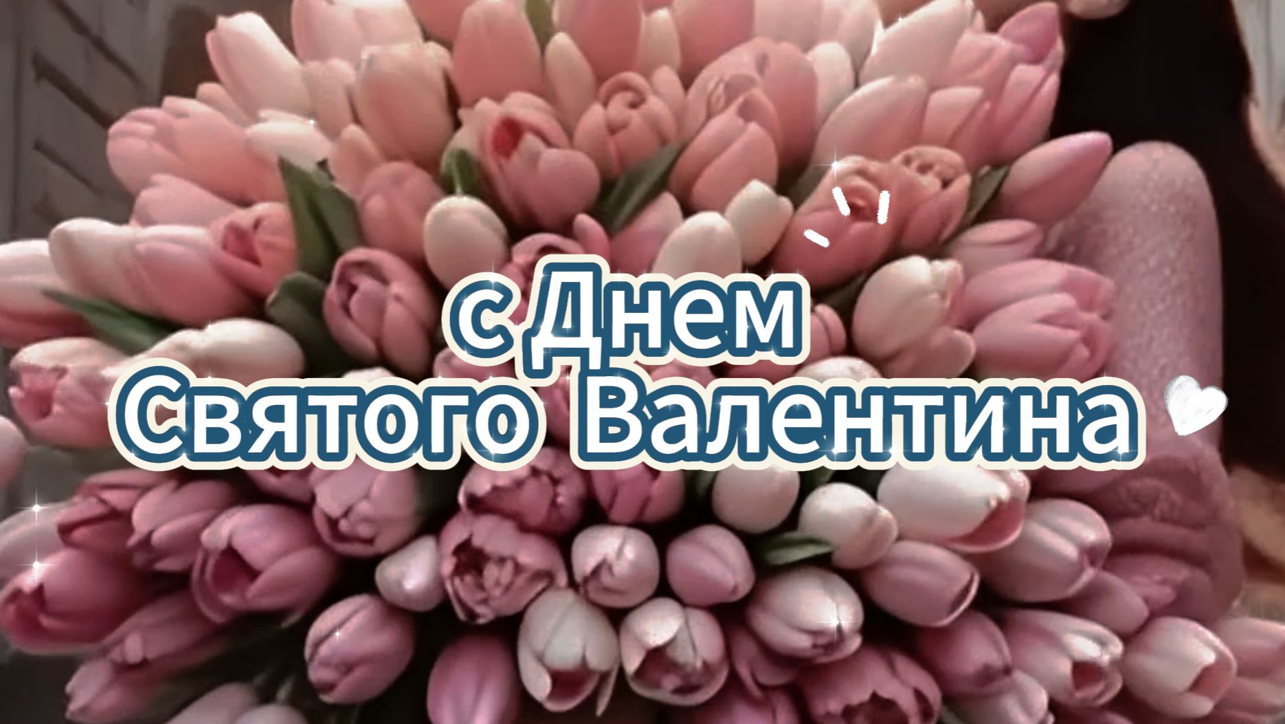 День Влюбленных! С Праздником! Берегите Любовь!
