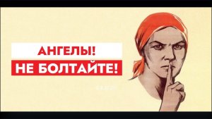 АНГЕЛЫ! НЕ БОЛТАЙТЕ!