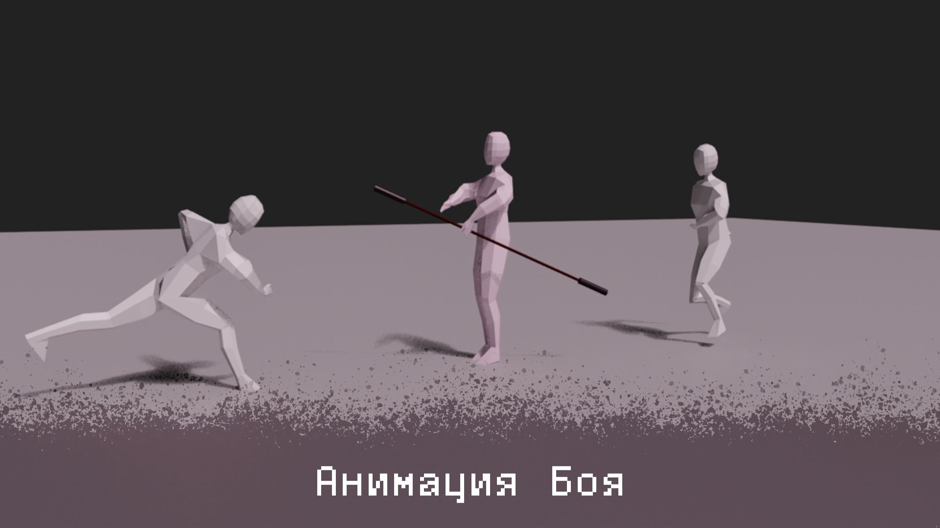 Анимация боя - пробный рендер в Blender смотреть онлайн