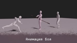 Анимация боя - пробный рендер в Blender