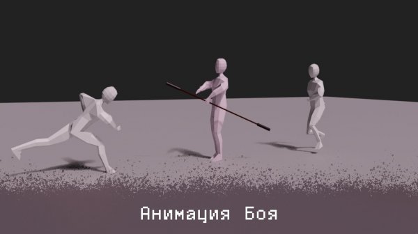 Анимация боя - пробный рендер в Blender