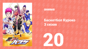 Баскетбол Куроко 3 сезон 20 серия (аниме-сериал, 2015)
