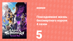 Повседневная жизнь бессмертного короля 4 сезон 5 серия (аниме-сериал, 2020)