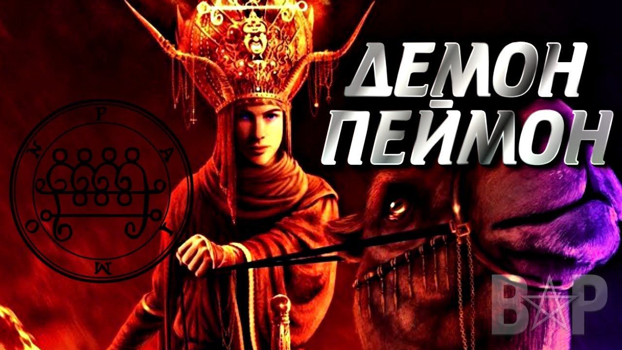 ДЕМОН ПЕЙМОН | АЗАЗЕЛЬ ОТПУСКАЮЩИЙ ГРЕХИ смотреть онлайн