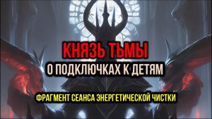 КНЯЗЬ ТЬМЫ. О ПОДКЛЮЧКАХ К ДЕТЯМ