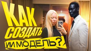 КАК создать ИИ модель с нуля в НЕЙРОСЕТИ (Моя AI модель набрала 1 МЛН ПРОСМОТРОВ)