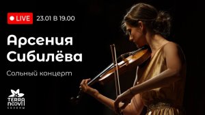 Арсения Сибилёва. Сольный концерт