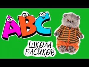 Урок английского языка в ШКОЛЕ БАСИКОВ. Все получили за урок пятёрки / Семейка Басиков и Мисс Фаина
