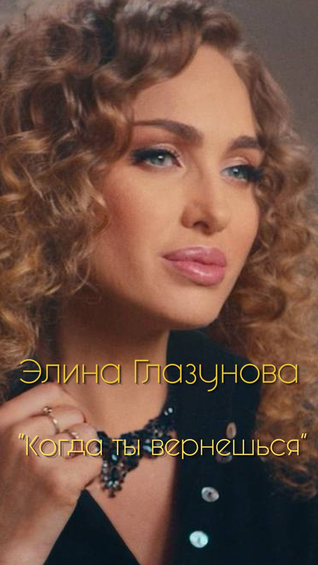 Элина Глазунова - 