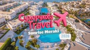 SUNRISE Meraki, Шарм-эль-Шейх: честный обзор — вайб, сервис и стоит ли ехать