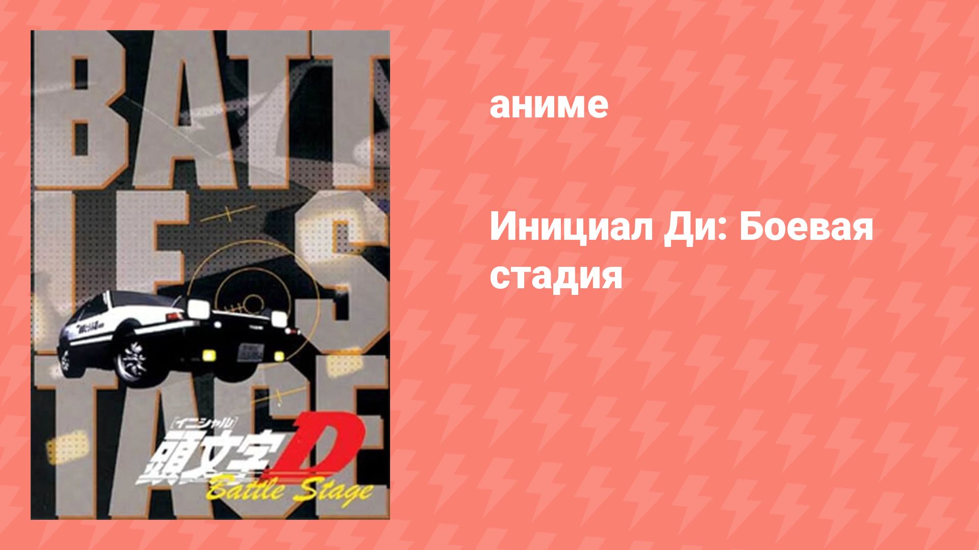 Инициал Ди: Боевая стадия (аниме-сериал, 2002)