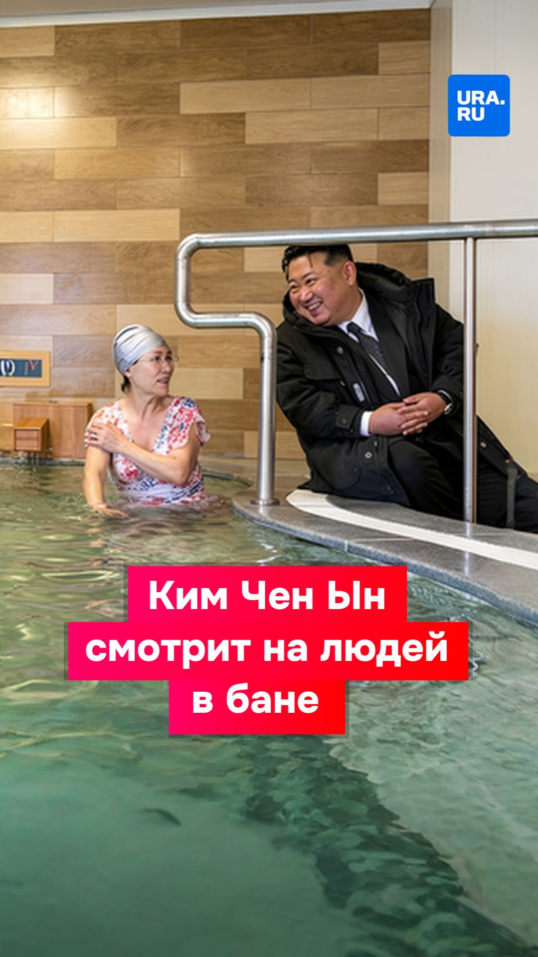 Ким Чен Ын смотрит на людей в бане смотреть онлайн